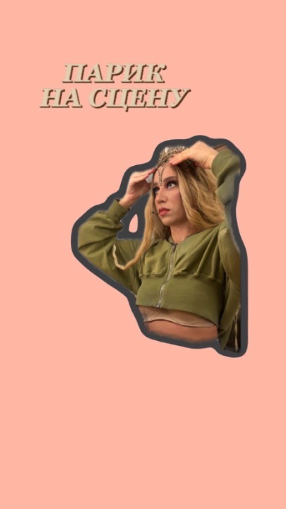 Зачем парик артисту?