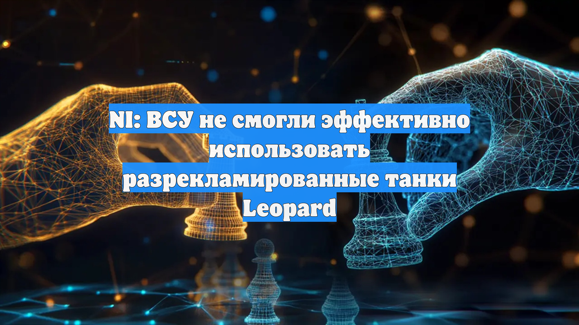 NI: ВСУ не смогли эффективно использовать разрекламированные танки Leopard