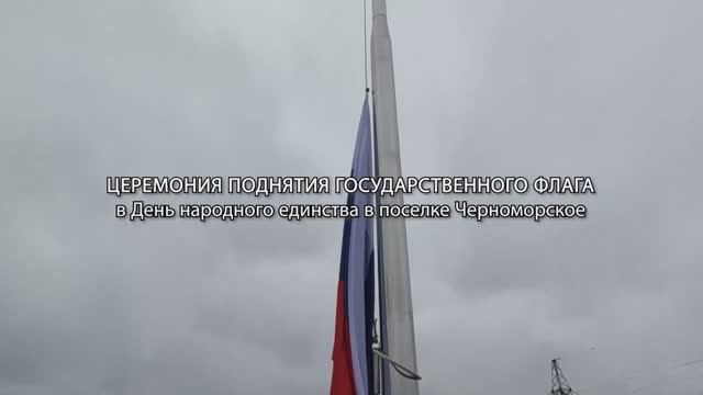 Церемония поднятия Государственного флага России (2025)