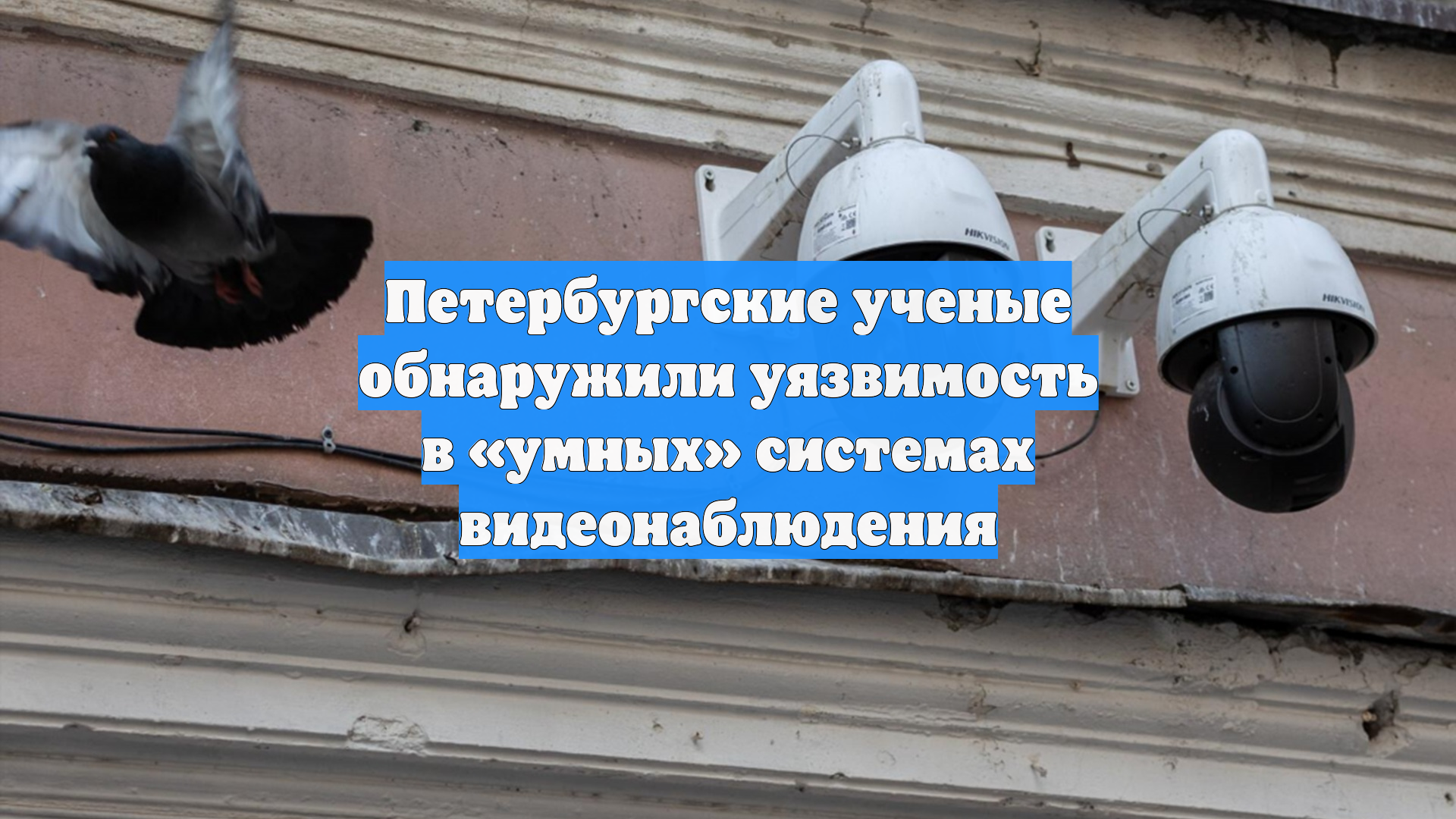 Петербургские ученые обнаружили уязвимость в «умных» системах видеонаблюдения