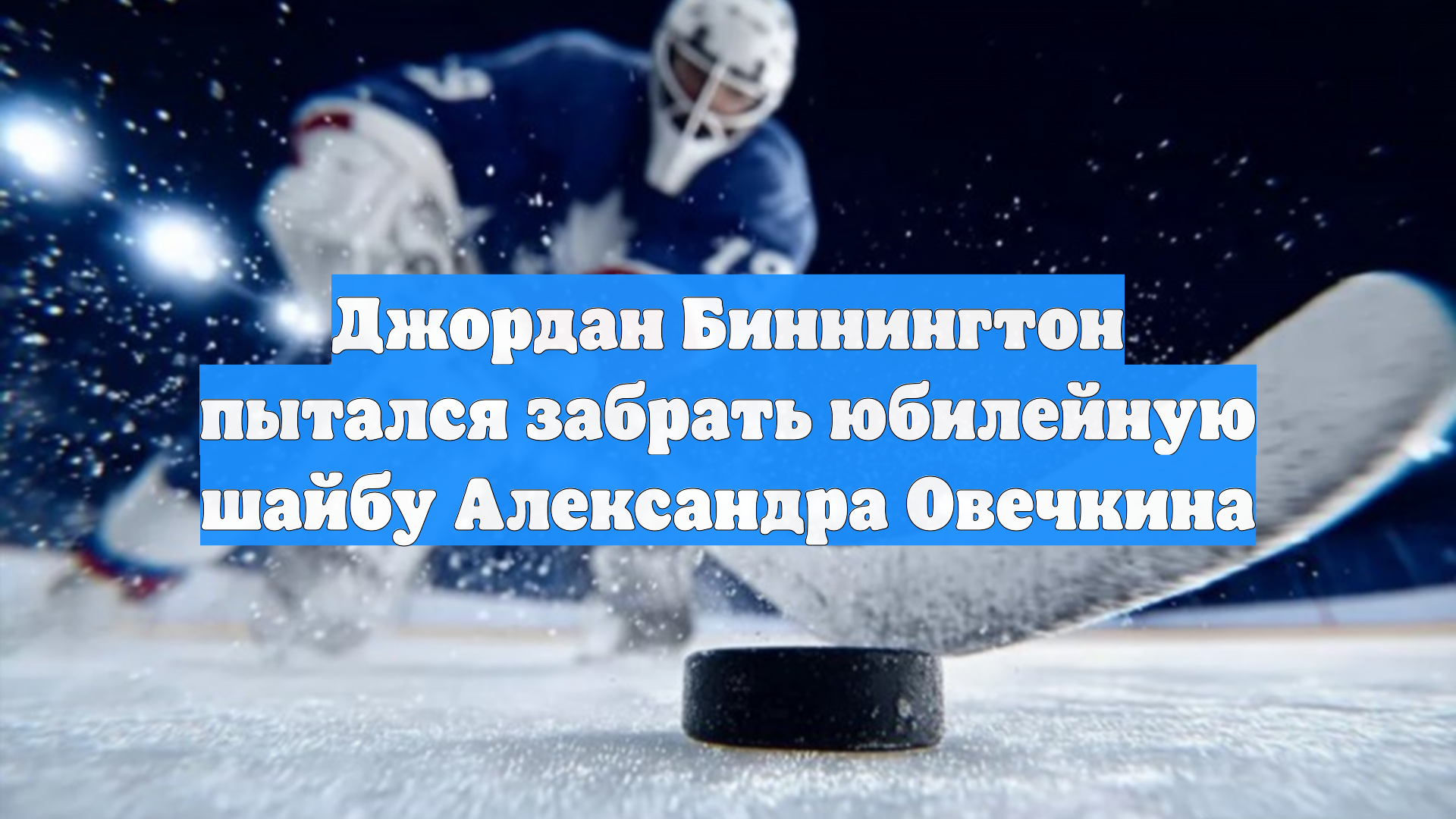 Джордан Биннингтон пытался забрать юбилейную шайбу Александра Овечкина