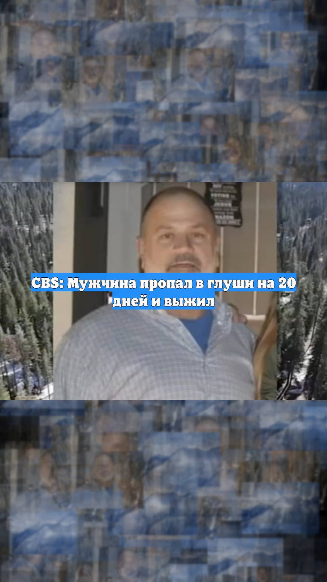 CBS: Мужчина пропал в глуши на 20 дней и выжил
