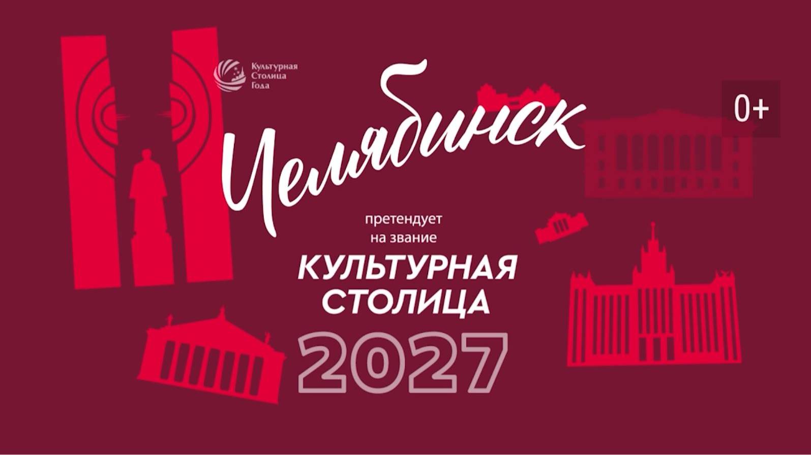 Культурная столица 2027