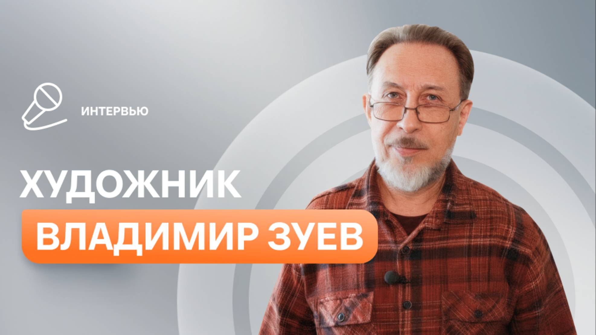 Интервью с художником Владимиром Зуевым