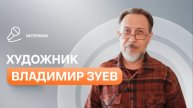 Интервью с художником Владимиром Зуевым