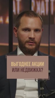 Сдавать квартиру или покупать акции? | Валерий Саморуков
