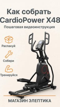 Как собрать CardioPower X48 #распаковка #сборка #эллиптическийтренажер