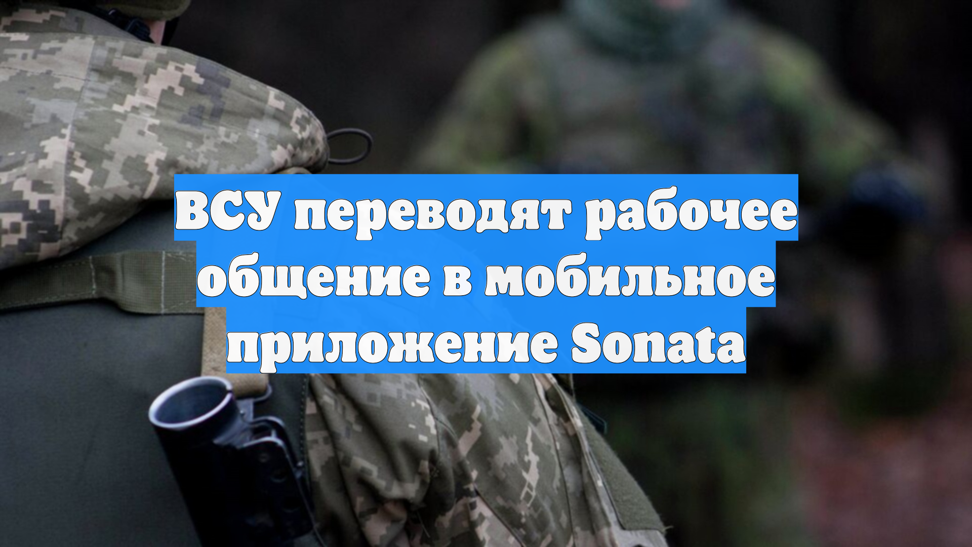 ВСУ переводят рабочее общение в мобильное приложение Sonata
