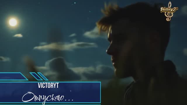 VictoryT - Отпускаю...