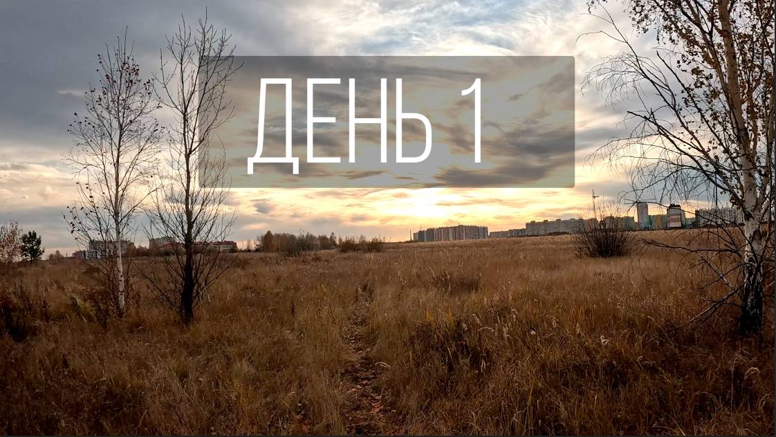 День 1