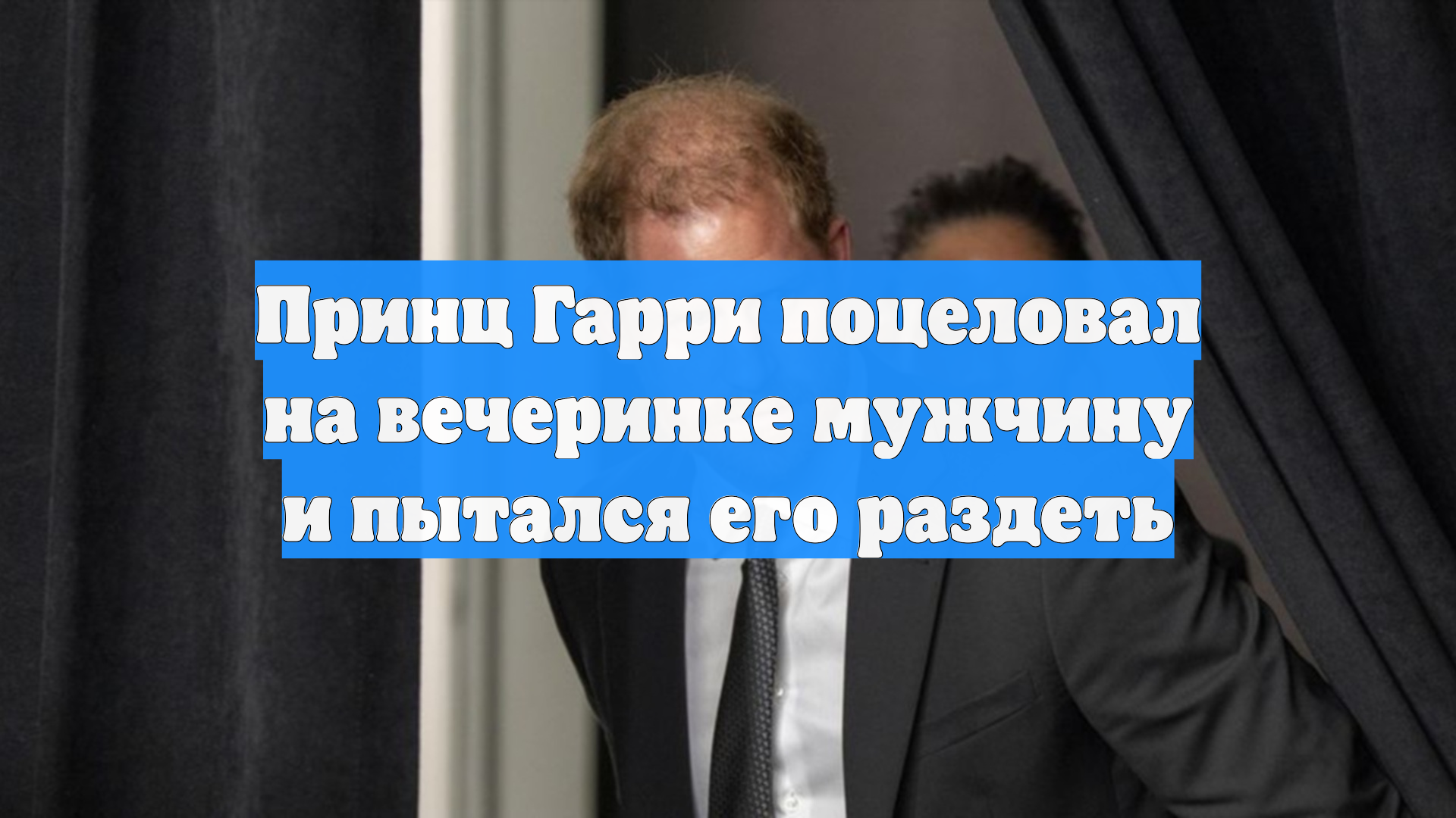 Принц Гарри поцеловал на вечеринке мужчину и пытался его раздеть