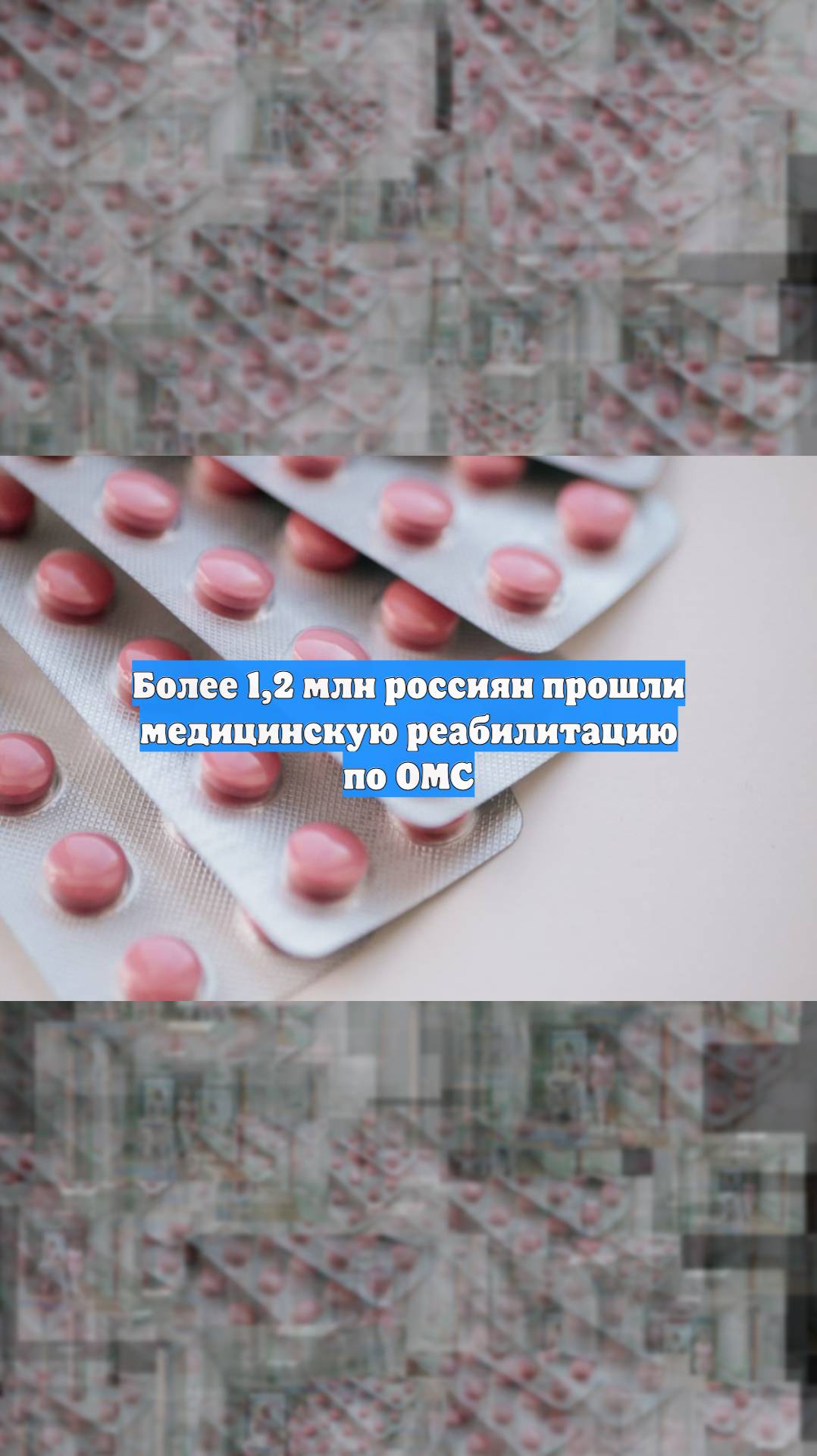 Более 1,2 млн россиян прошли медицинскую реабилитацию по ОМС