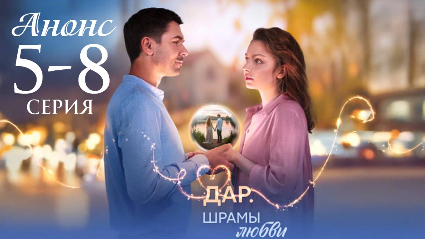 Дар Шрамы любви 5 6 7 8 серия Анонс сериала