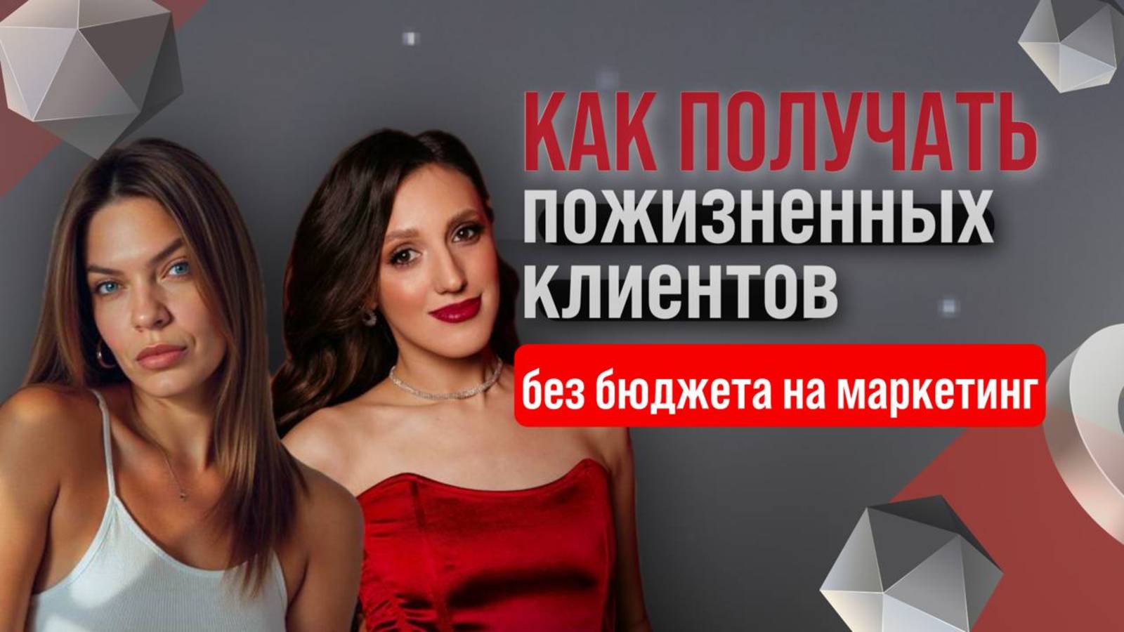 Как получать пожизненных клиентов без бюджета на маркетинг