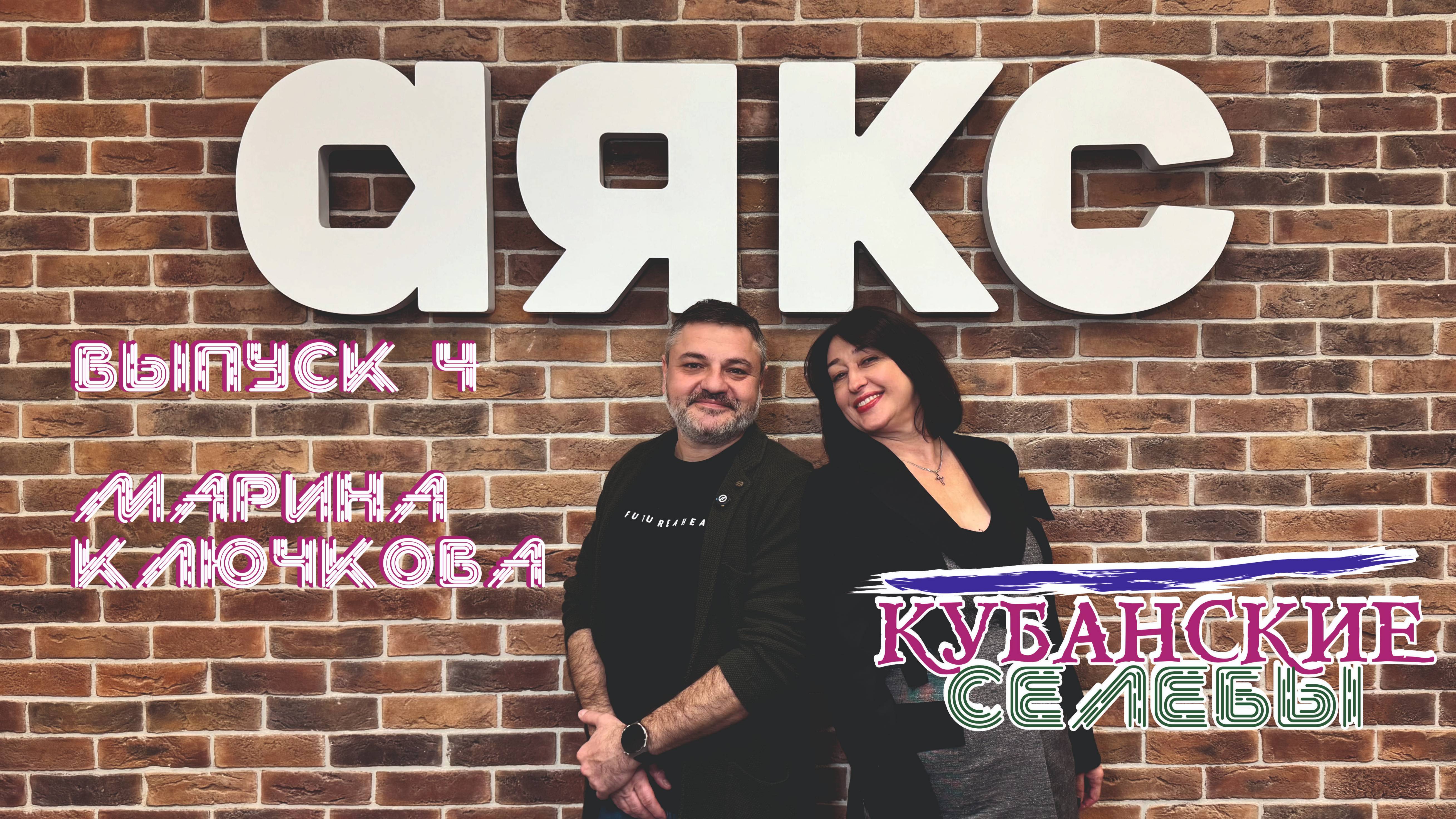 #кубанскиеселебы Выпуск 4. Марина Ключкова Марина Ключкова.