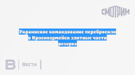 Украинское командование перебросило в Красноармейск элитные части резерва