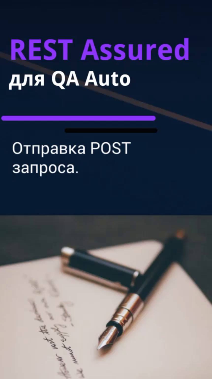 REST Assured для QA Auto. Отправка POST запроса.