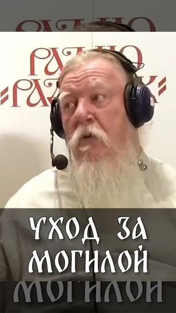 ☦️Уход за могилой - это символ нашей любви к усопшему ближнему.