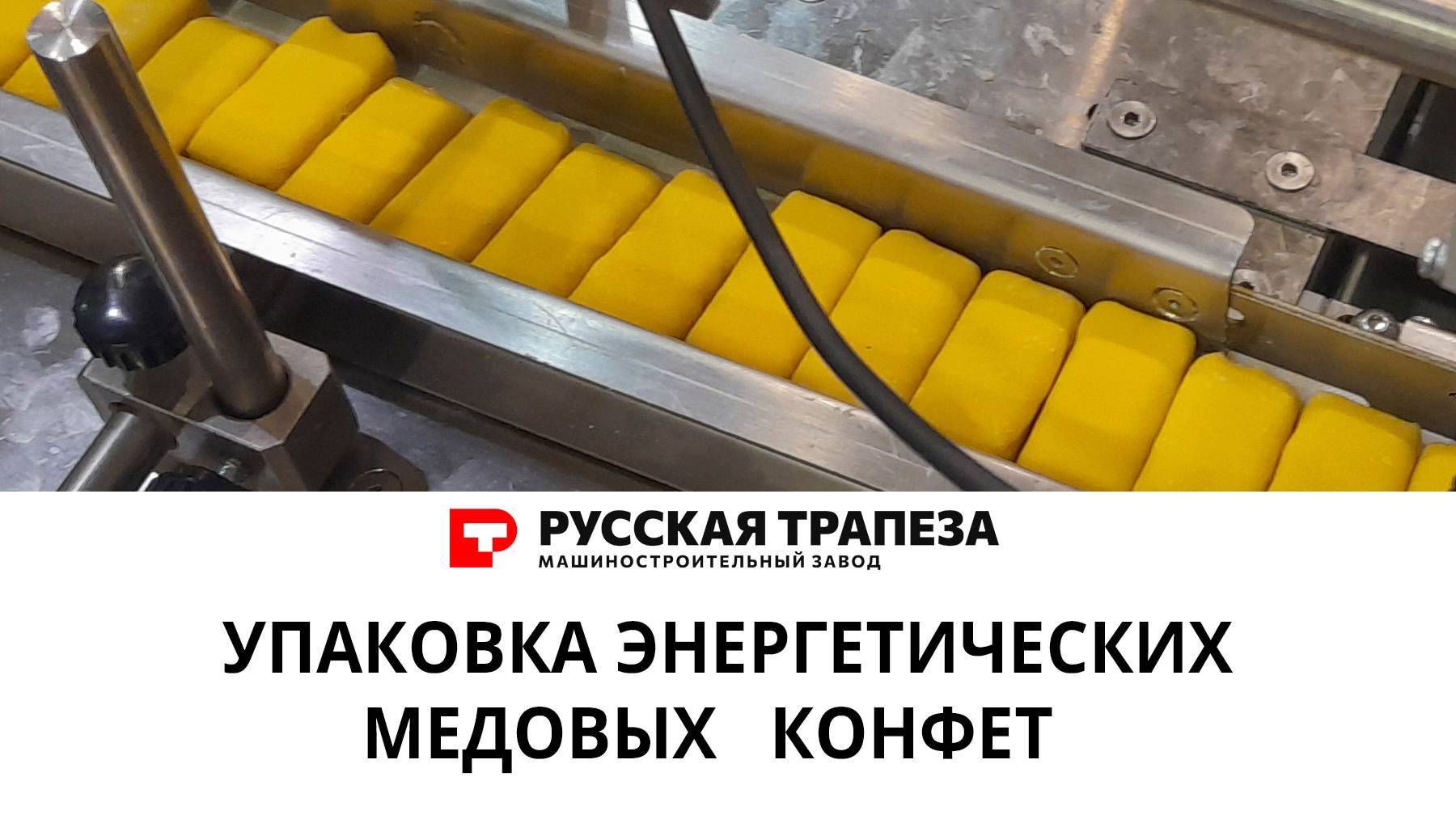 Упаковка энергетических медовых конфет