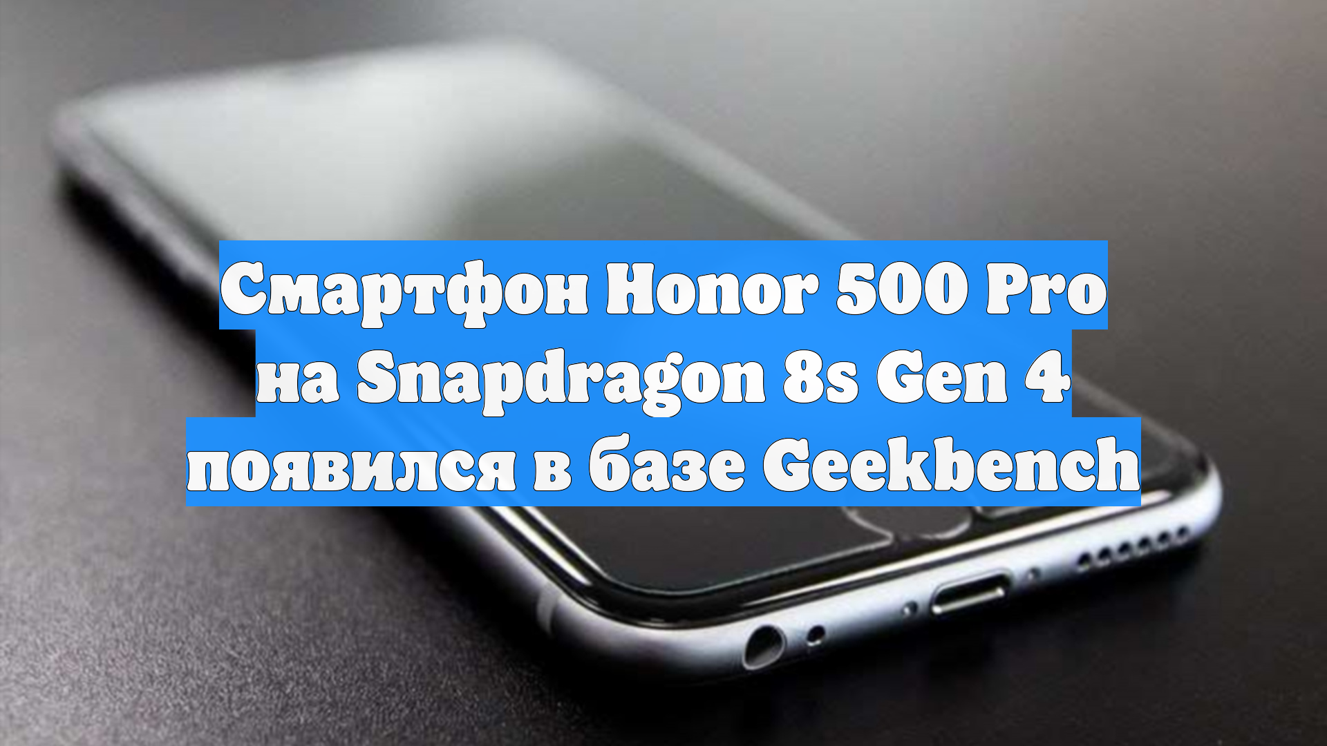 Смартфон Honor 500 Pro на Snapdragon 8s Gen 4 появился в базе Geekbench