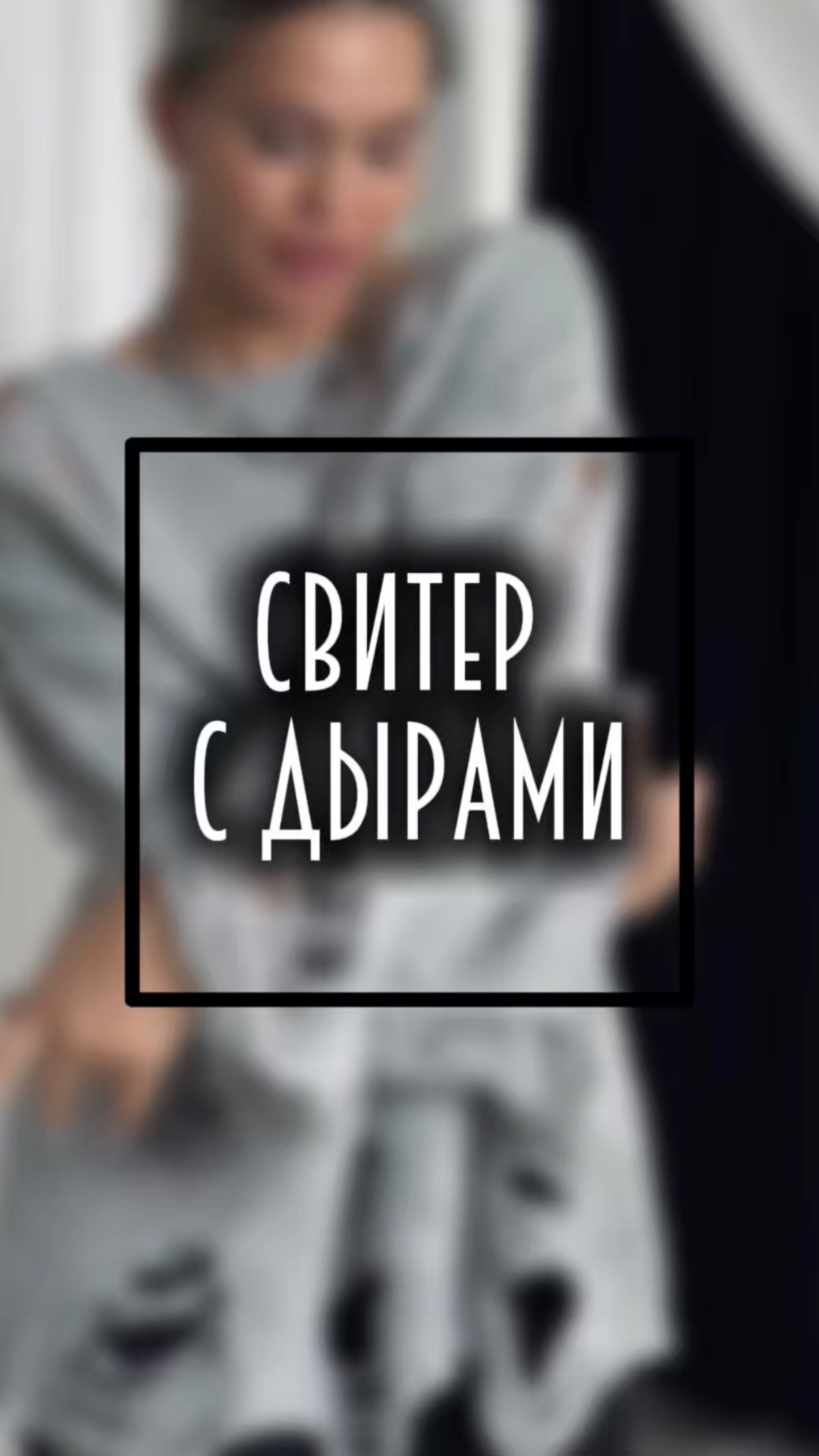 Мода. Свитер с дырами