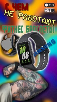 С чем не работают! некоторые фитнес браслеты-часы на примере Samsung Galaxy Fit3