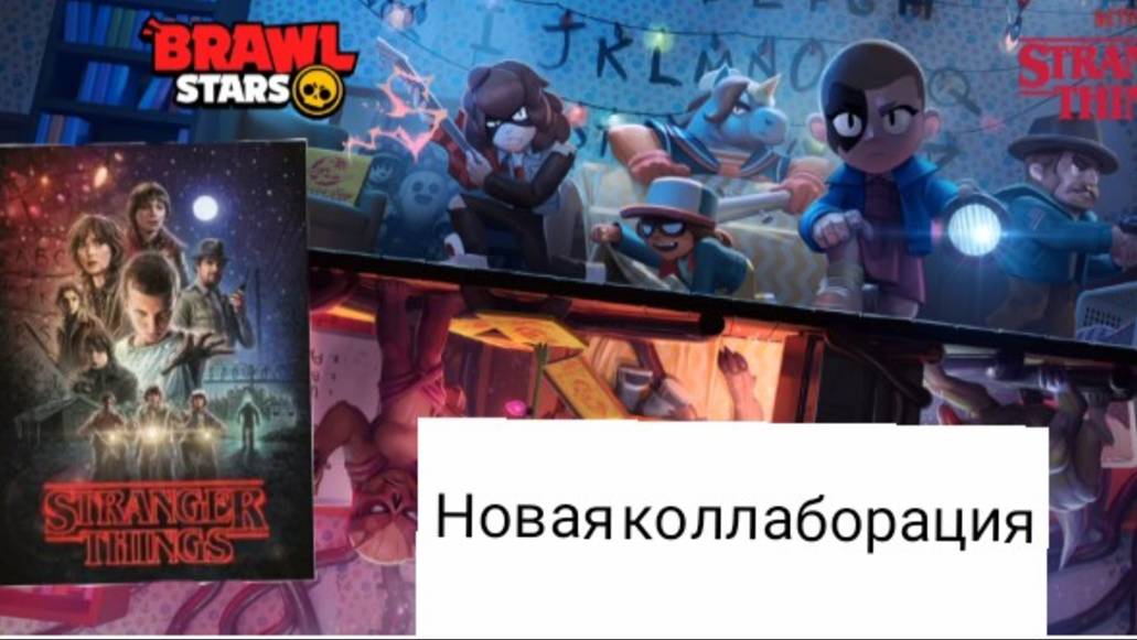 Новоя коллаборация в бравл Старс