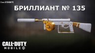 Ура!!! Бриллиант №135 (Стен). Call of duty mobile