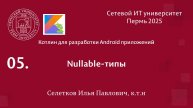 Kotlin. Nullable-типы