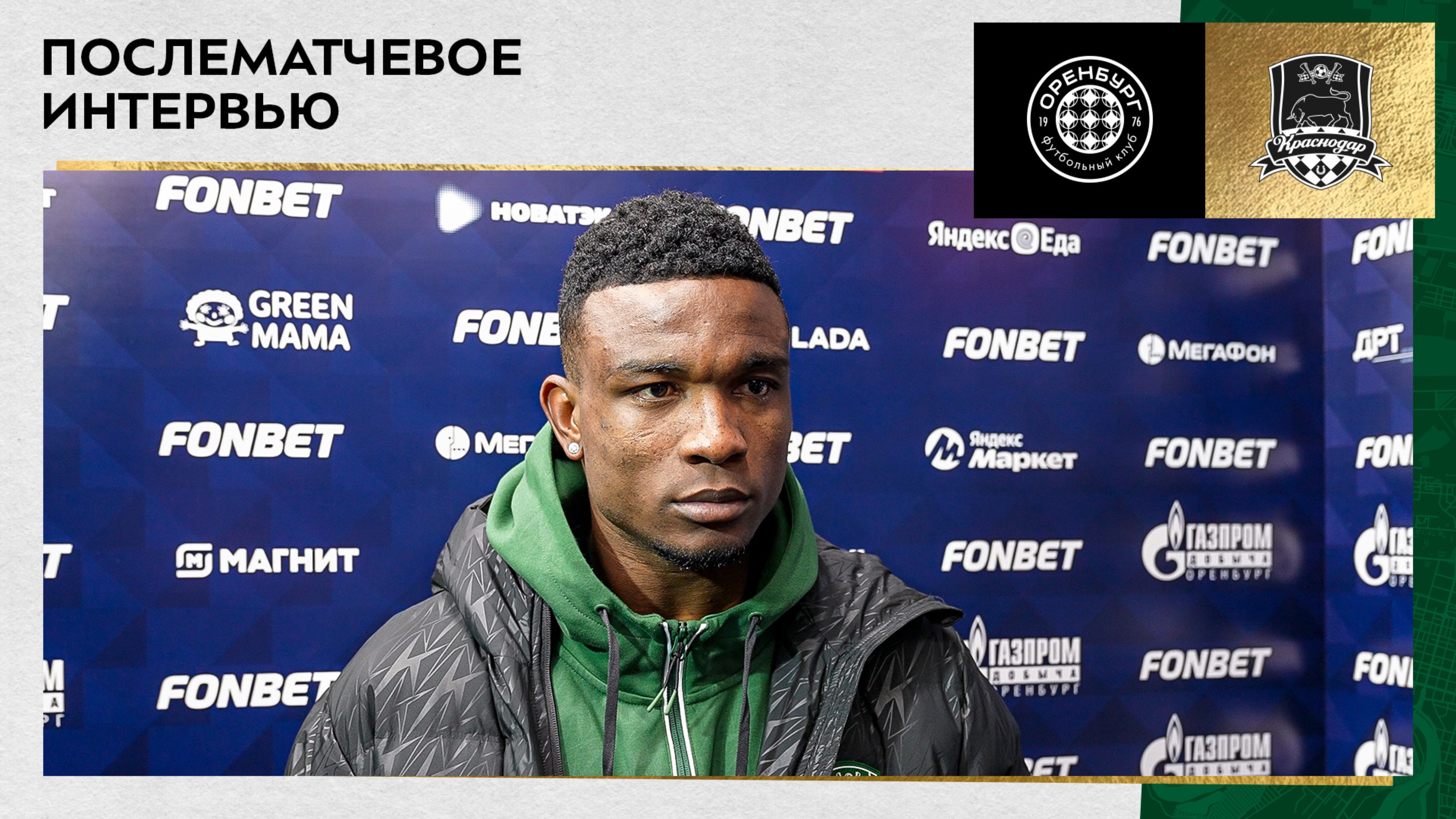 Джон Кордоба: «Мы – команда, и здесь неважно, кто забивает. Главное – победить»