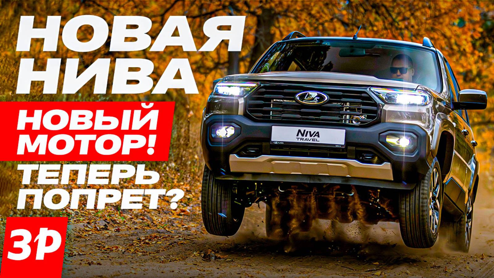 НИВА с новым мотором! Ну что, поехала? / Lada Niva Travel #лада #нива