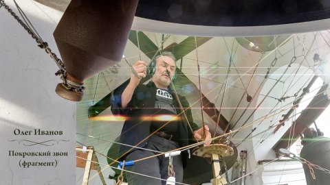 Олег Иванов, Покровский звон (фрагмент). Концерт звонов на Вознесение Господне, 25.05.2023