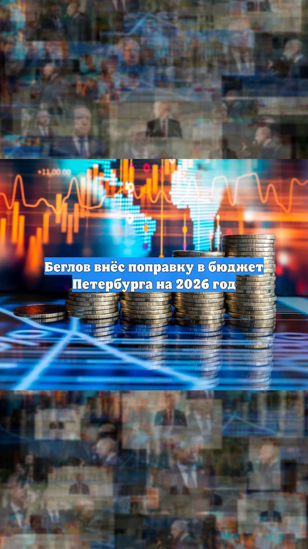 Беглов внёс поправку в бюджет Петербурга на 2026 год