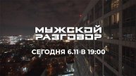 Мужской разговор с /М.Кокляевым, А. Маланичевым, А. Железновым, В. Пензуровым/