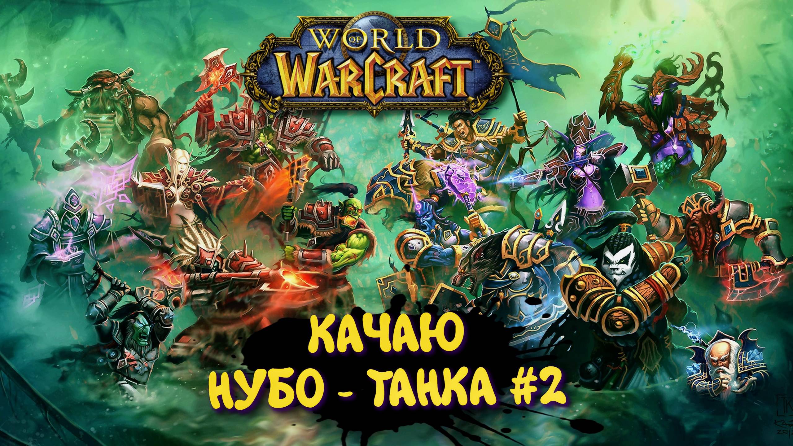 World Of Warcraft в 2025 ► WOW Качаю Нуботанка. КУЗНЯ КРОВИ
