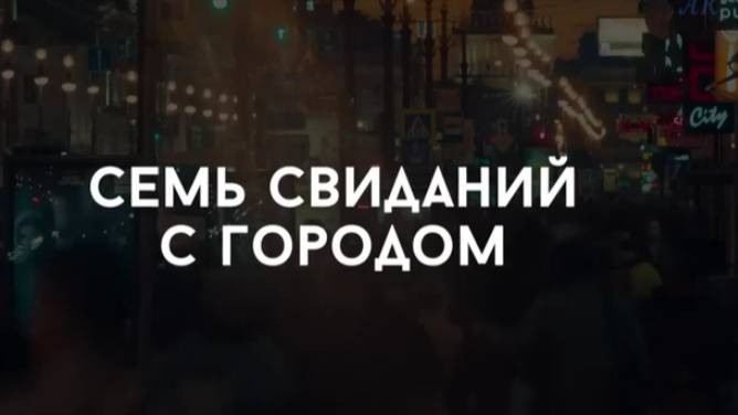 Петербург. Только по любви. Русские фильмы