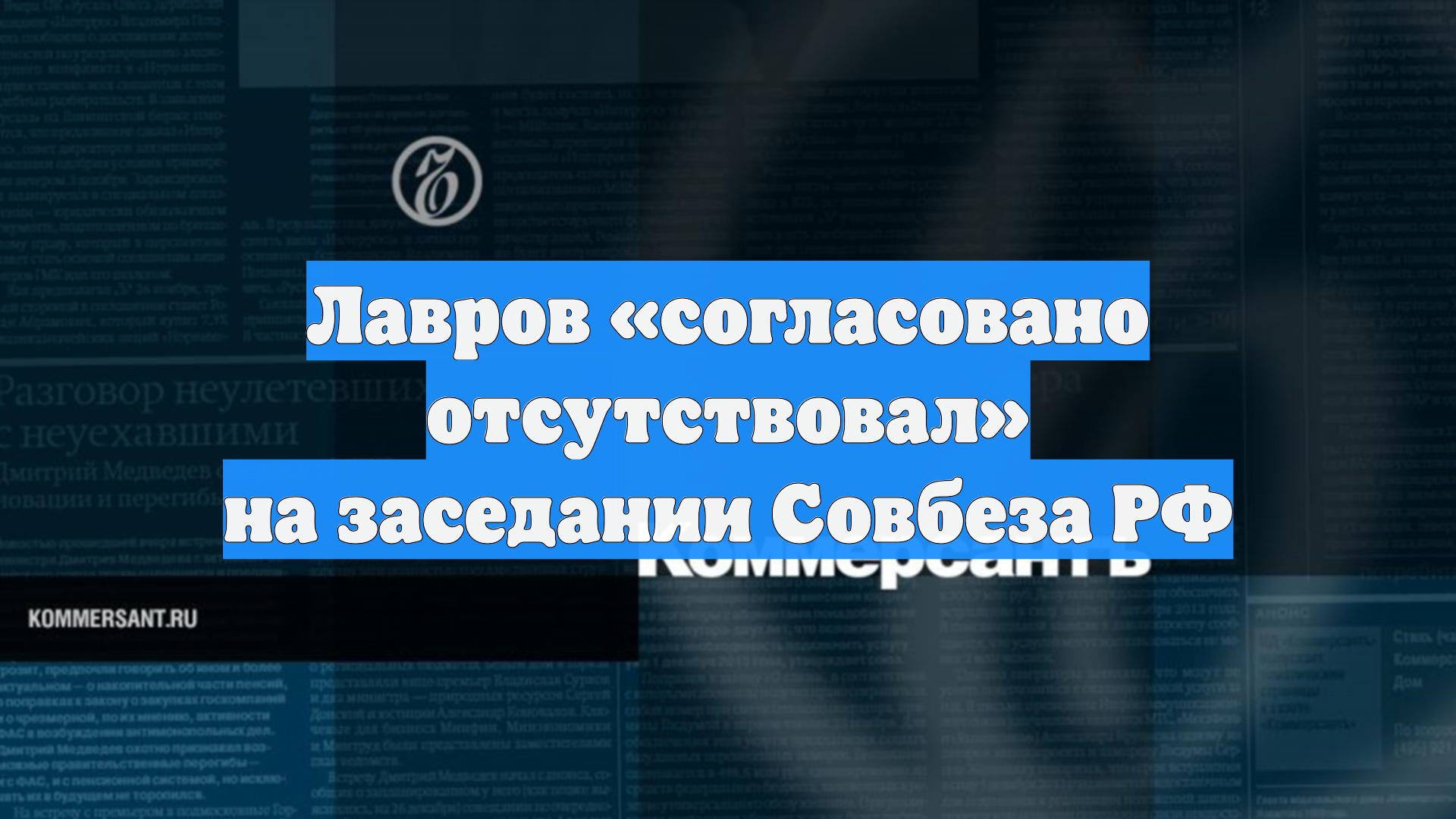 Лавров «согласовано отсутствовал» на заседании Совбеза РФ