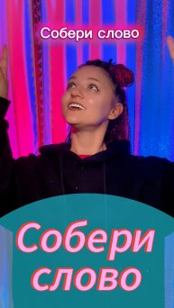 Собери слово