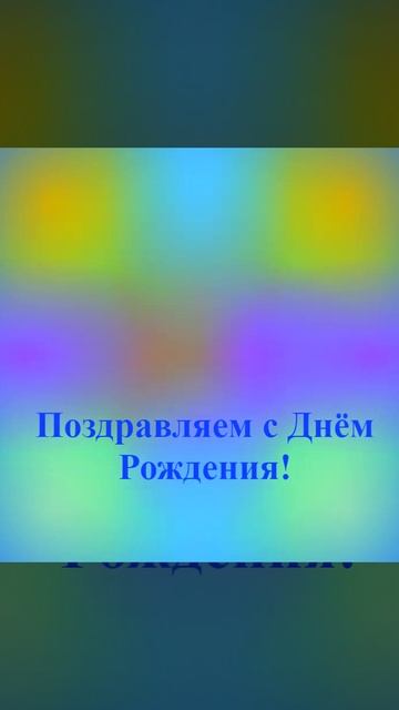 Красочное поздравление с Днём Рождения - Леонтия
