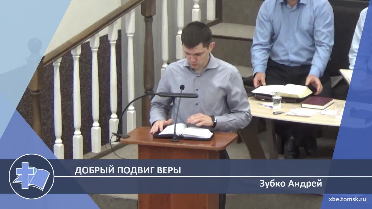 Зубко Андрей - Добрый подвиг веры (Проповедь)