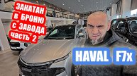 HAVAL F7x...ПРОВЕРИЛ ОЦИНКОВКУ...