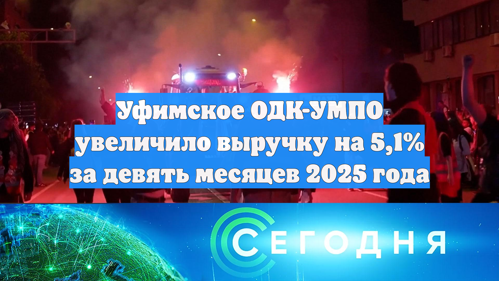 Уфимское ОДК-УМПО увеличило выручку на 5,1% за девять месяцев 2025 года
