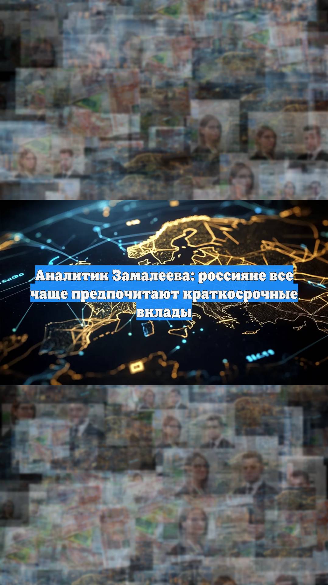 Аналитик Замалеева: россияне все чаще предпочитают краткосрочные вклады