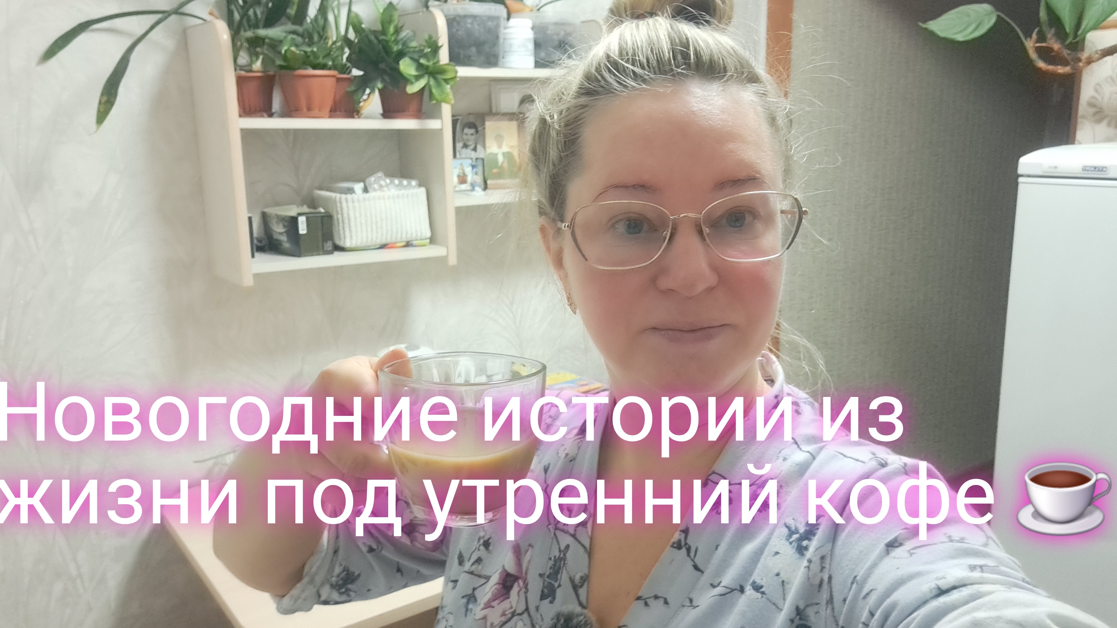 Новогодние истории из жизни под утренний кофе/ ссылки внизу под видео