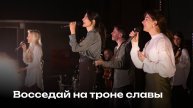 Восседай на троне славы | Be Enthroned | Церковь Завета