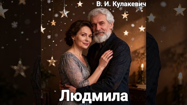 Виктор Кулакевич - Людмила — шансон о любви и верности | Премьера