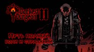 Босс 2-го Акта ★ Darkest Dungeon II ★ Стрим #4
