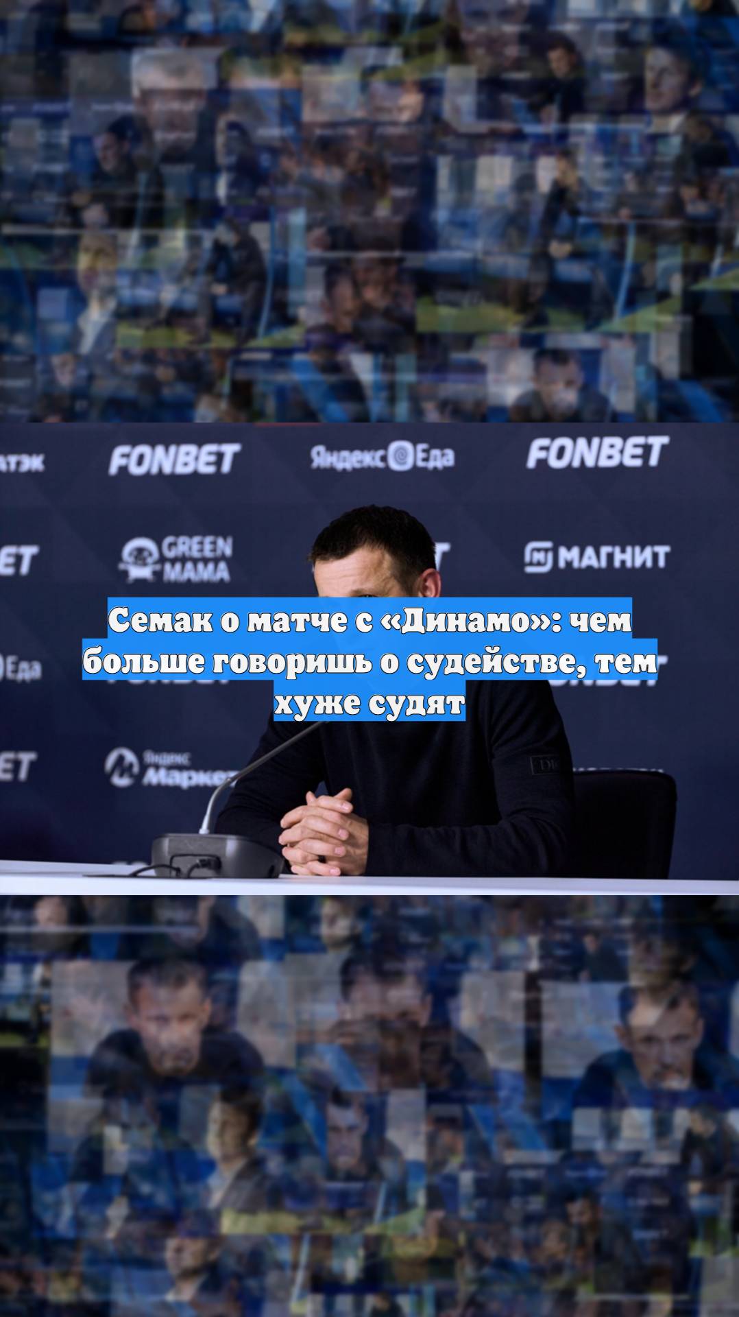 Семак о матче с «Динамо»: чем больше говоришь о судействе, тем хуже судят