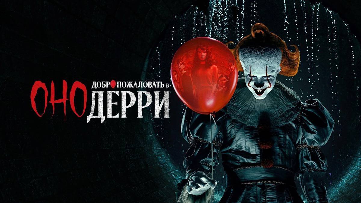 Оно: Добро пожаловать в Дерри . Серии 1-2