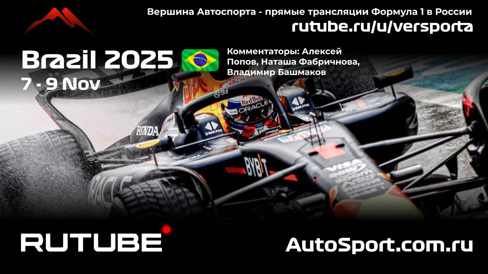 Ф1 Спринт Квалификация Бразилия - 21 этап 2025 А. П. и Н. Ф. (Формула 1 - Ф1) Автогонки Гран При